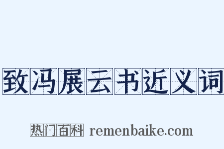 致冯展云书近义词是什么意思的图片